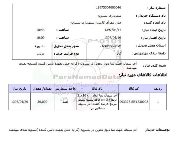 استعلام,استعلام آجر سفال جهت نما دیوار