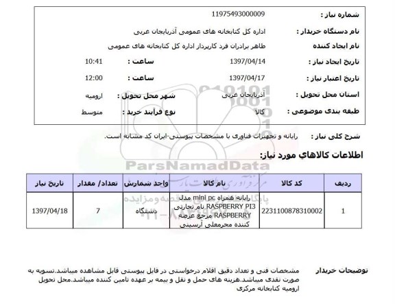 استعلام,رایانه و تجهیزات فناوری