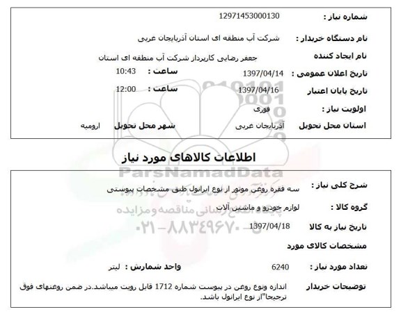 استعلام, سه فقره روغن موتور از نوع ایرانول