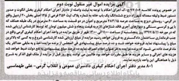 مزایده,مزایده ششدانگ یکباب خانه بخش 20 اردبیل نوبت دوم