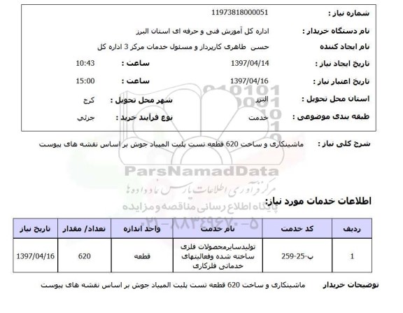 استعلام, استعلام ماشینکاری و ساخت 620 قطعه تست پلیت المپیاد ...