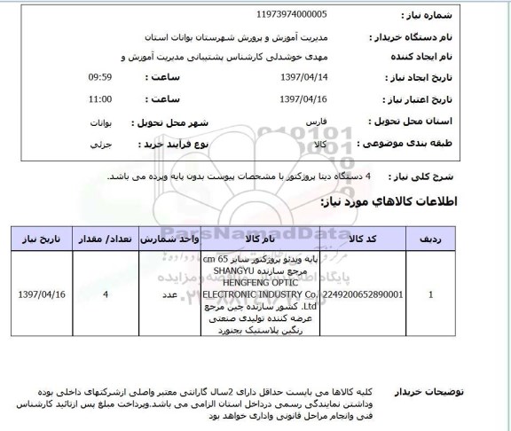 استعلام , استعلام 4 دستگاه دیتا پروژکتور