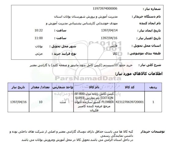 استعلام, استعلام خرید حدود 10 سیستم کیس کامل ...