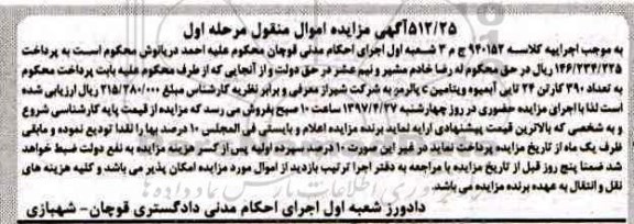 آگهی مزایده اموال منقول,مزایده 390 کارتن 24 تایی آبمیوه ویتامین c 
