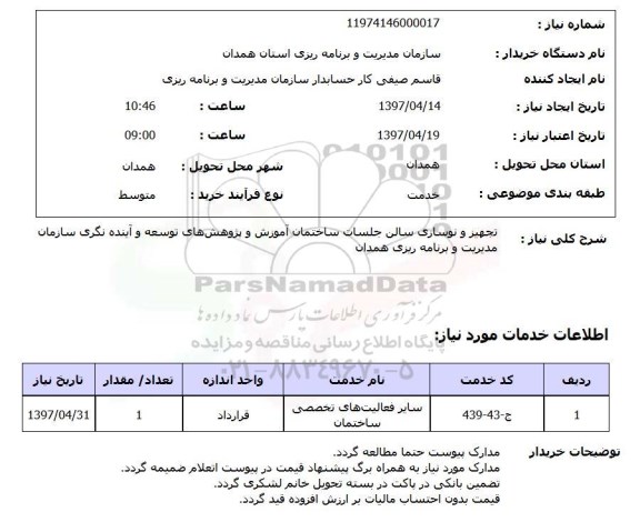 استعلام, استعلام تجهیز و نوسازی سالن جلسات...