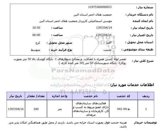 استعلام,تعمیر لوله کشی