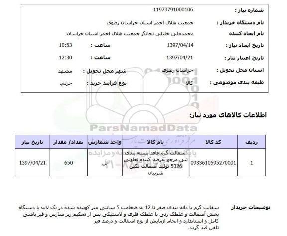استعلام, استعلام آسفالت گرم ...