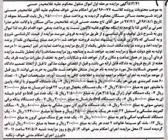 آگهی مزایده اموال منقول ,مزایده کمربند چرمی- یک دستگاه کامپوتر با مانیتور