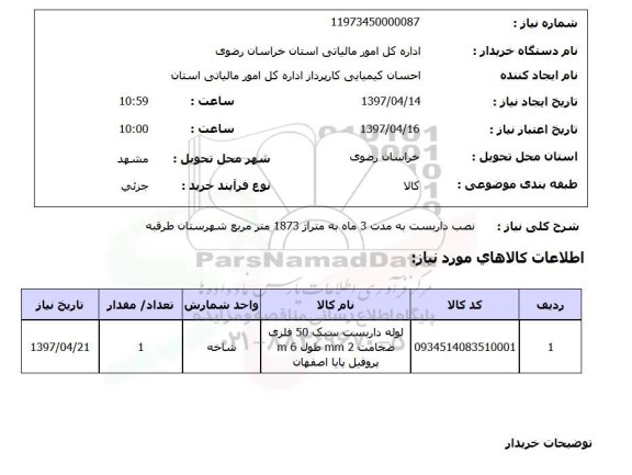 استعلام, استعلام نصب داربست به مدت 3 ماه ...