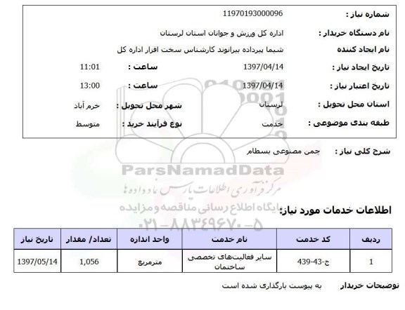 استعلام , استعلام چمن مصنوعی