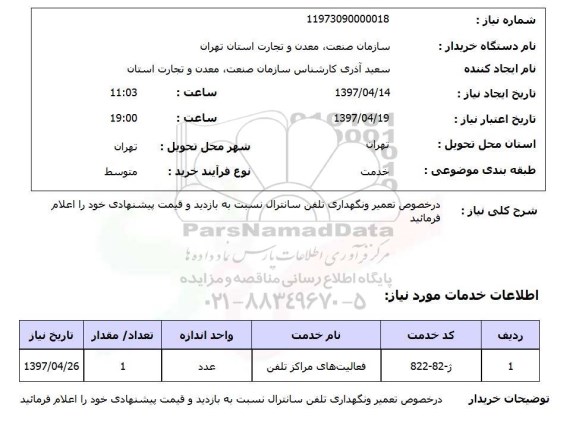 استعلام, استعلام درخصوص تعمیر و نگهداری تلفن سانترال ...