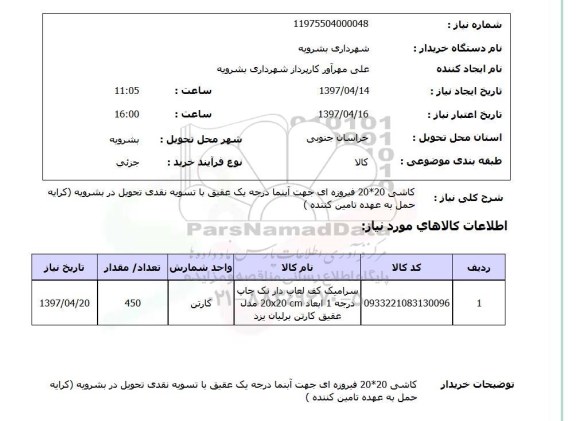 استعلام, کاشی 20*20 فیروزه ای