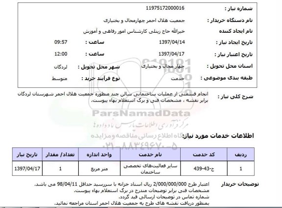 استعلام, استعلام انجام قسمتی از عملیات ساختمانی...