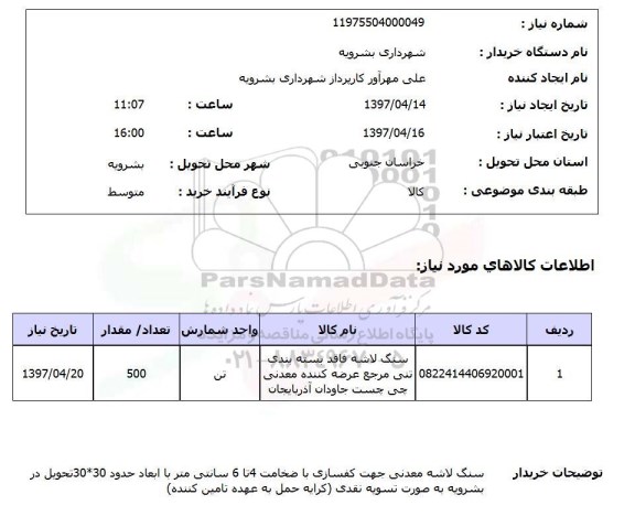 استعلام, استعلام سنگ لاشه فاقد بسته بندی ...