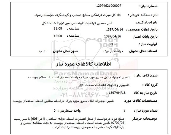 استعلام,تامین تجهیزات اتاق سرور...