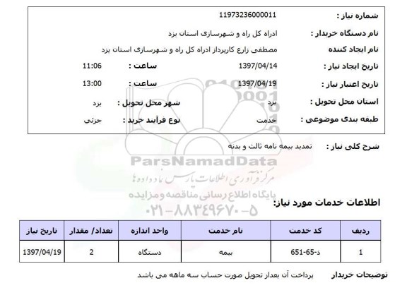 استعلام, استعلام تمدید بیمه نامه ثالث و بدنه ...