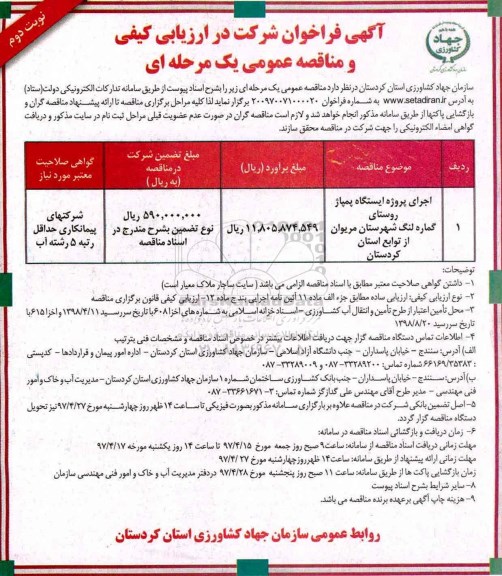فراخوان مناقصه عمومی, فراخوان مناقصه اجرای پروژه ایستگاه پمپاژ روستای.... نوبت دوم 