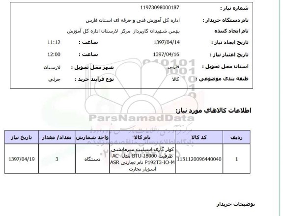 استعلام, کولر گازی اسپلیت سرمایشی