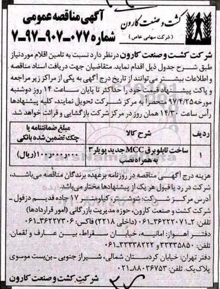 آگهی مناقصه عمومی, مناقصه ​ساخت تابلو برق mcc جدید پویلر 3 به همراه نصب 