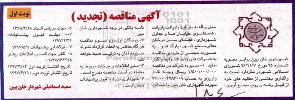مناقصه , مناقصه رفت و روب و جمع آوری حمل زباله و ...تجدید 