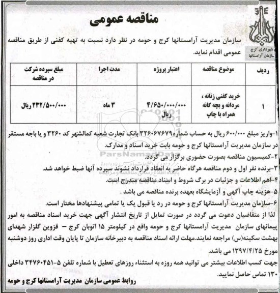 مناقصه , مناقصه تهیه کفن