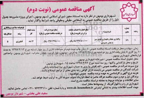 آگهی مناقصه عمومی , مناقصه واگذاری حفظ و نگهداری فضای سبز - نوبت دوم 