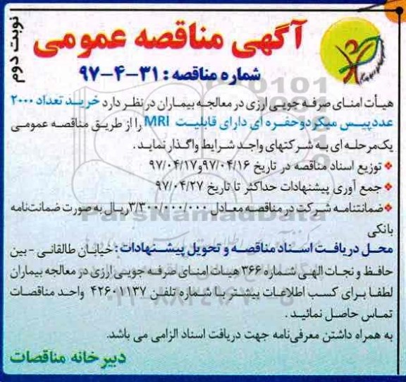 آگهی مناقصه , مناقصه خرید تعداد 2000 عدد پیس میکرد و حفره ای  نوبت دوم 
