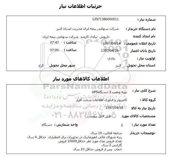 استعلام, استعلام تهیه و نصب UPS 