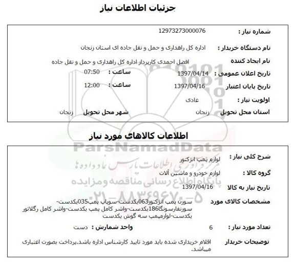 استعلام , استعلام لوازم بمب انژکتور