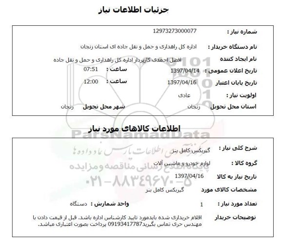 استعلام,استعلام گیربکس کامل بنز