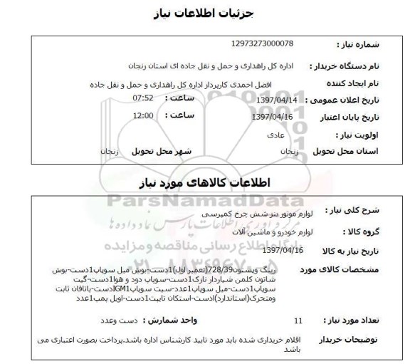 استعلام , استعلام لوازم موتور بنز شش چرخ کمپرسی