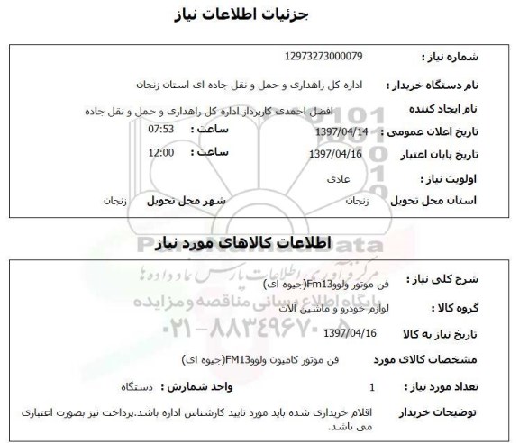 استعلام,استعلام فن موتور 
