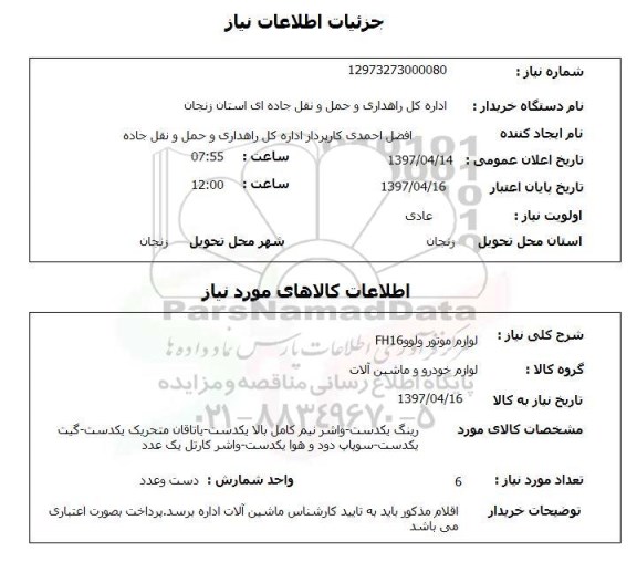 استعلام, استعلام لوازم موتور ولوو FH16