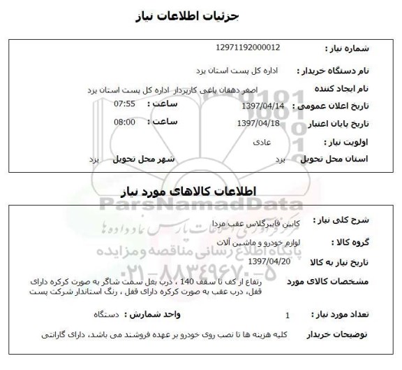استعلام,کابین فایبرگلاس