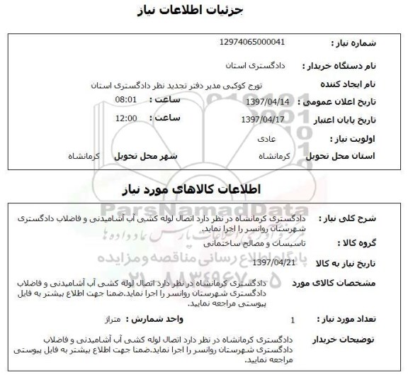 استعلام ,استعلام اتصال لوله کشی آب آشامیدنی و فاضلاب...