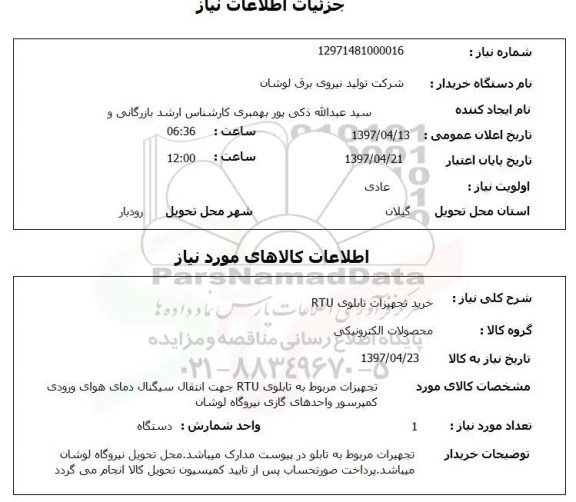 استعلام, استعلام خرید تجهیزات تابلوی RTU...