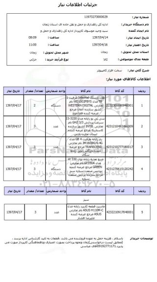 استعلام, استعلام سخت افزار کامپیوتر ...