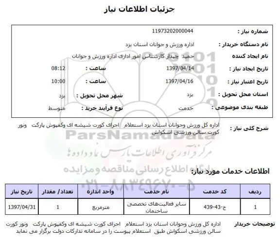 استعلام,  استعلام اجرای کورت شیشه ای و کفپوش پارکت ...