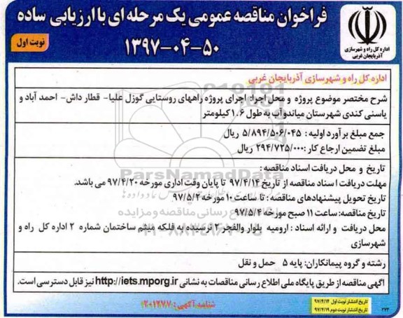 فراخوان مناقصه عمومی یک مرحله ای با ارزیابی ساده ، فراخوان اجرای پروژه راههای روستایی