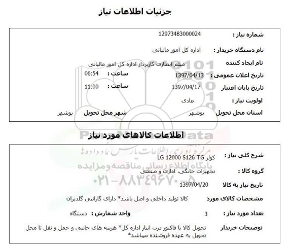 استعلام, استعلام کولر lg 12000 s126 tg  