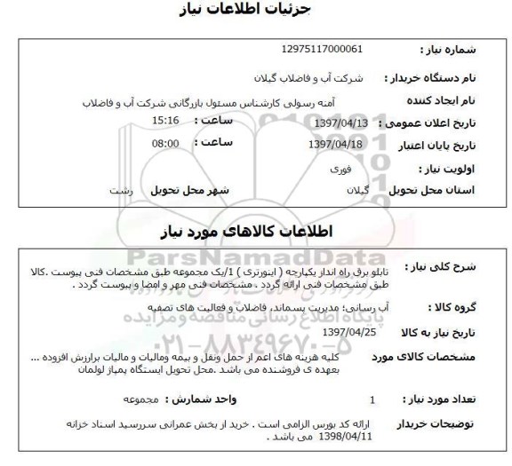 استعلام, تابلو برق راه انداز یکپارچه 