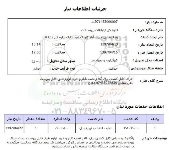 اسعلام ,استعلام اجرای کابل کشی برق AC و نصب تابلو