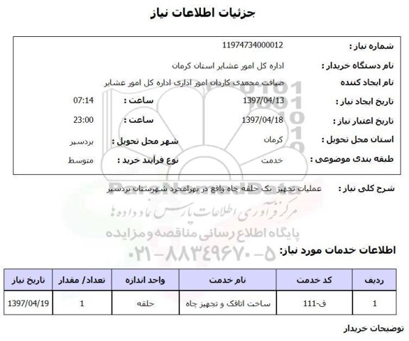 استعلام , استعلام عملیات تجهیز یک حلقه چاه ...