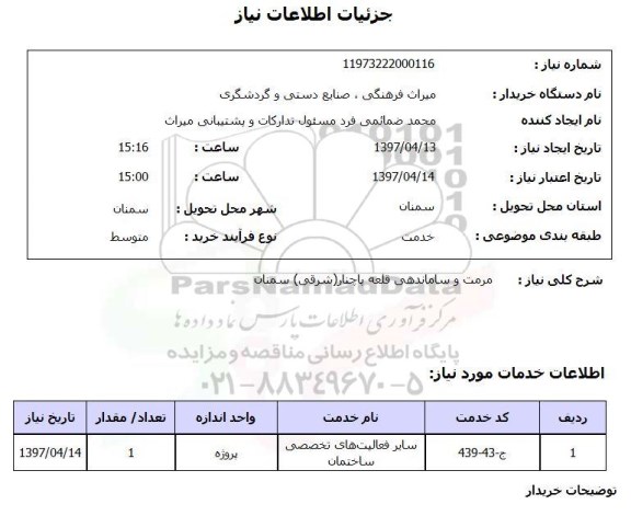 استعلام, استعلام مرمت و ساماندهی قلعه...