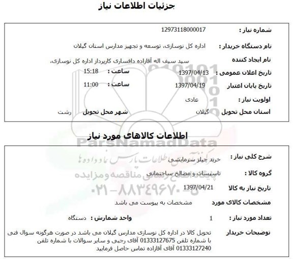 استعلام, استعلام خرید چیلر سرمایشی ...