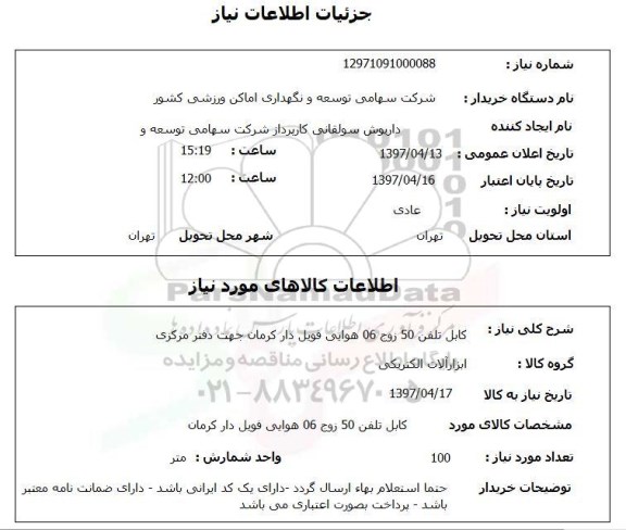 استعلام,استعلام کابل تلفن 