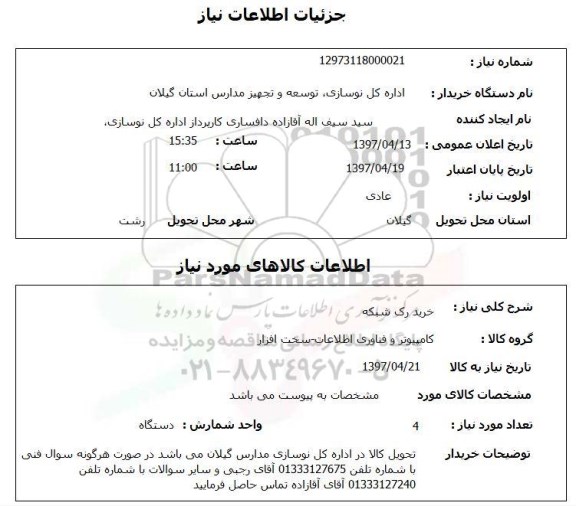 استعلام,رک شبکه
