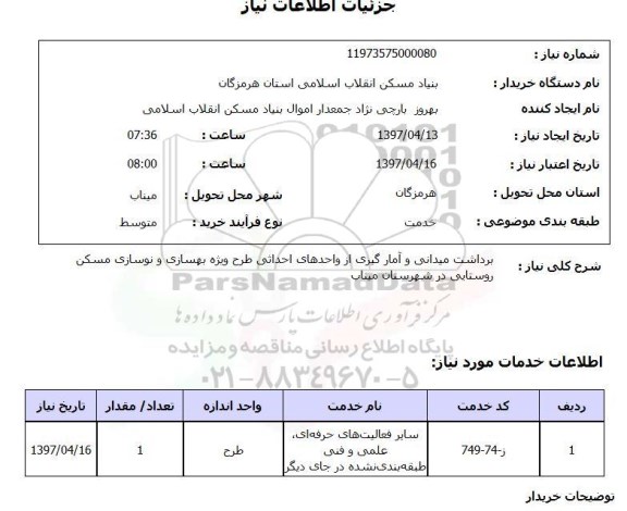 استعلام, برداشت میدانی و آمارگیری از واحدهای احداثی ...