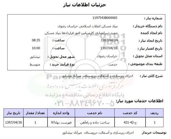 استعلام, اجرای زیرسازی و آسفالت 