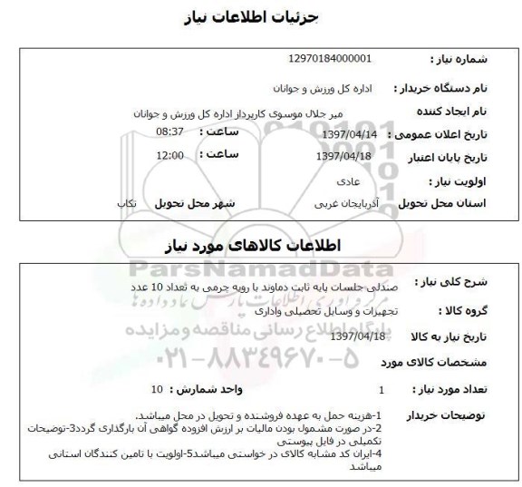 استعلام, صندلی جلسات پایه ثابت دماوند با رویه چرمی 